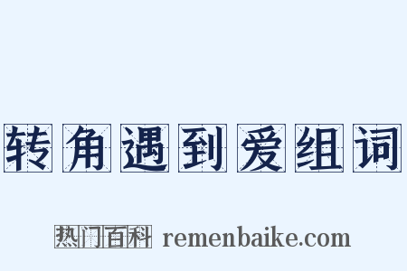 转角遇到爱组词是什么意思的图片